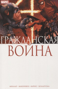  - Гражданская война