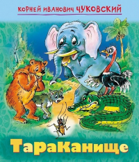 Корней Чуковский - Тараканище