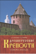 Древнерусские крепости Северо-Запада