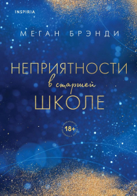 Меган Брэнди - Комплект из двух книг Меган Брэнди: Неприятности в старшей школе + Парни из старшей школы
