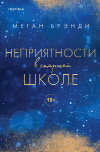 Меган Брэнди - Комплект из двух книг Меган Брэнди: Неприятности в старшей школе + Парни из старшей школы