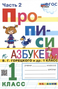  - Прописи. 1 класс. Часть 2. К учебнику В. Г. Горецкого и др. "Азбука. 1 класс"