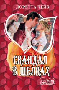 Лоретта Чейз - Скандал в шелках