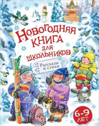  - Новогодняя книга для школьников