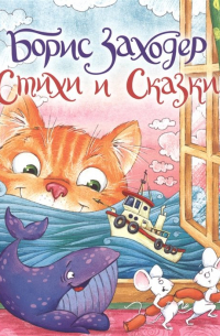 Стихи И Сказки