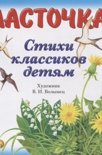  - Ласточка. Стихи классиков детям