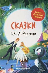 Сказки Г. Х. Андерсена