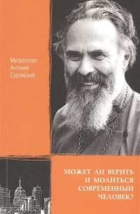 Может ли верить и молиться современный человек?