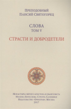 Паисий Святогорец - Слова. Том V. Страсти и добродетели