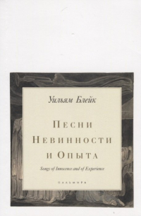 Уильям Блейк - Песни Невинности и Опыта / Songs of Innocence and of Expirience