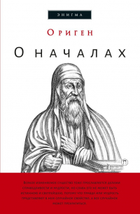 Ориген  - О началах. Ориген