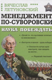 Менеджмент по-Суворовски. Наука побеждать