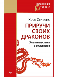 Хосе Стивенс - Приручи своих драконов (покет) Обрати недостатки в достоинства