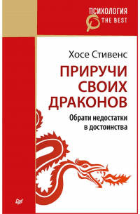 Приручи своих драконов (покет) Обрати недостатки в достоинства