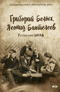  - Республика ШКИД: повесть