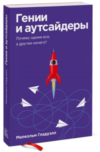 Малькольм Гладуэлл - Гении и аутсайдеры. Почему одним все, а другим ничего? Покетбук