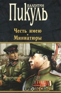 Честь имею. Миниатюры