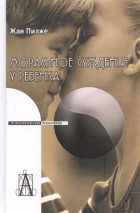 Жан Пиаже - Моральное суждение у ребенка