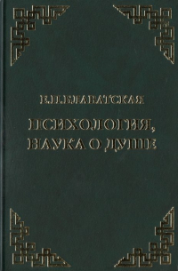 Психология, наука о душе