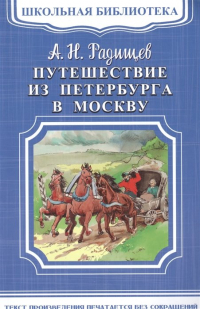 Александр Радищев - Путешествие из Петербурга в Москву