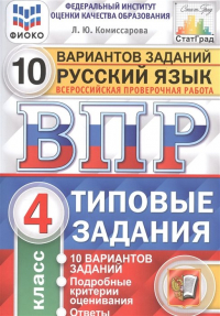 Людмила Комиссарова - Русский язык. Всероссийская проверочная работа. 4 класс. Типовые задания. 10 вариантов заданий