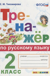 Тренажер по русскому языку. 2 класс