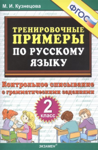 Тренировочные примеры по русскому языку. Контрольное списывание с грамматическими заданиями. 2 класс