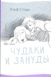 Чудаки и зануды