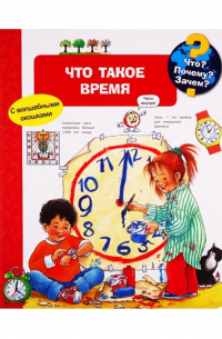 Ангела Вайнхольд - Что? Почему? Зачем? Что такое время (с волшебными окошками)