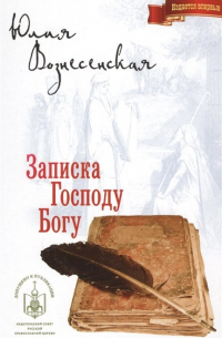Юлия Вознесенская - Записка Господу Богу