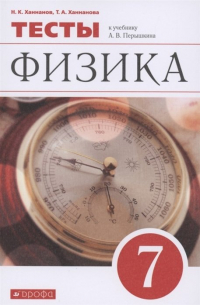  - Физика. 7 класс. Тесты к учебнику А. В. Перышкина