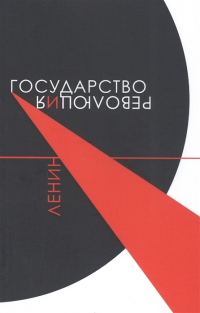 Владимир Ленин - Государство и революция