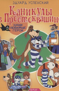 Каникулы в Простоквашино