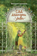 Виктория Царинная - Необыкновенный сад дядюшки Ульви