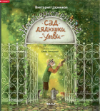Виктория Царинная - Необыкновенный сад дядюшки Ульви