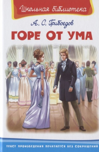 Горе от ума