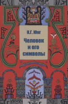 Карл Густав Юнг - Человек и его символы