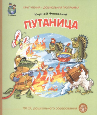 Корней Чуковский - Путаница