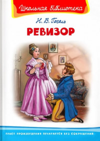 Николай Гоголь - Ревизор