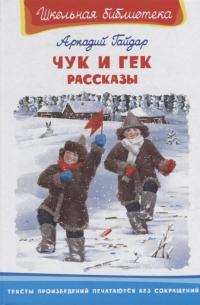 Чук и Гек. Рассказы