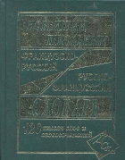 Мошенская Г. (сост.) - Новейший школьный французско-русский и русско-французский словарь. 120000 слов и словосочетаний