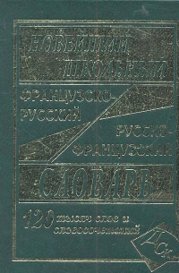 Мошенская Г. (сост.) - Новейший школьный французско-русский и русско-французский словарь. 120000 слов и словосочетаний