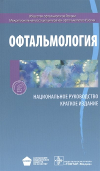  - Офтальмология. Национальное руководство. Краткое издание