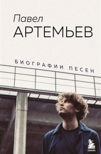 Павел Артемьев. Биографии песен (с автографом)