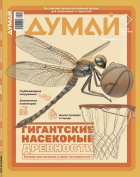  - Журнал &quot;Думай&quot; №2 (54). Февраль 2024
