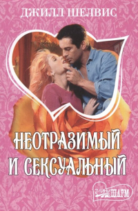 Неотразимый и сексуальный