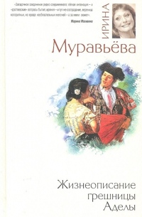 Жизнеописание грешницы Аделы