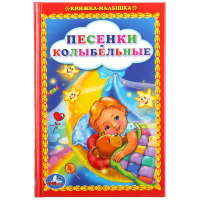  - ПЕСЕНКИ КОЛЫБЕЛЬНЫЕ. КНИЖКА-МАЛЫШКА. ФОРМАТ: 110Х165 ММ. ОБЪЕМ:48 СТР. в кор. 30шт