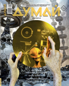  - Журнал &quot;Думай&quot; №3 (55). Март 2024