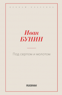 Под серпом и молотом